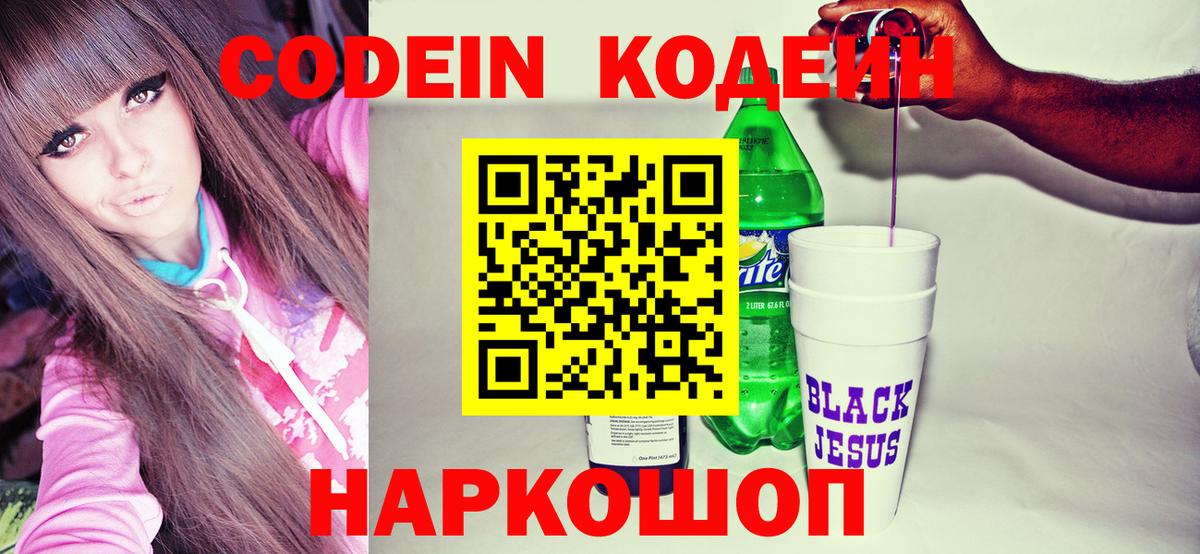 Кодеин напиток Lean (лин)  Вход с VPN  Амурск 